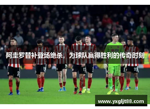 阿圭罗替补登场绝杀，为球队赢得胜利的传奇时刻
