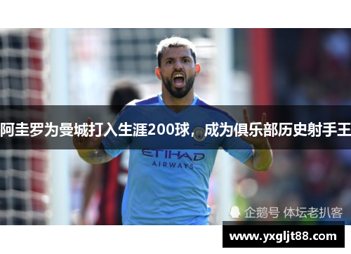 阿圭罗为曼城打入生涯200球，成为俱乐部历史射手王