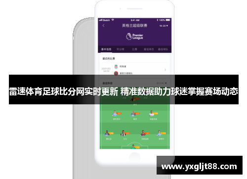雷速体育足球比分网实时更新 精准数据助力球迷掌握赛场动态