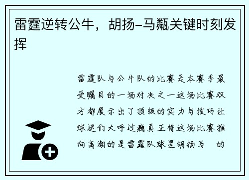 雷霆逆转公牛，胡扬-马甐关键时刻发挥