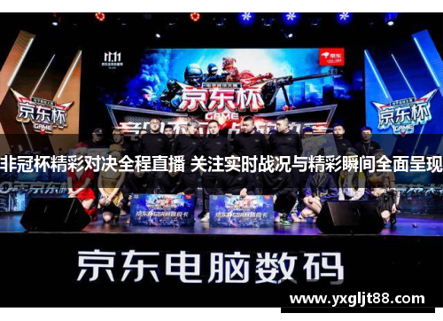 非冠杯精彩对决全程直播 关注实时战况与精彩瞬间全面呈现