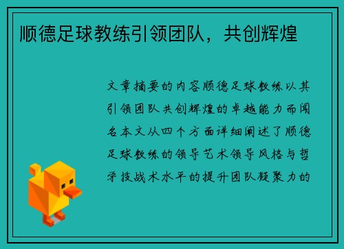 顺德足球教练引领团队，共创辉煌