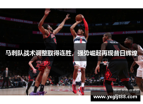 马刺队战术调整取得连胜，强势崛起再现昔日辉煌