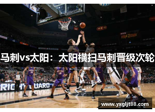 马刺vs太阳：太阳横扫马刺晋级次轮