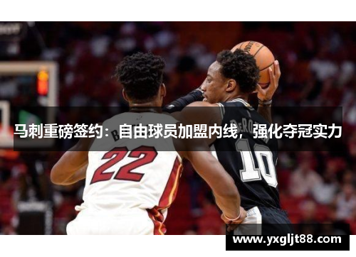 马刺重磅签约：自由球员加盟内线，强化夺冠实力