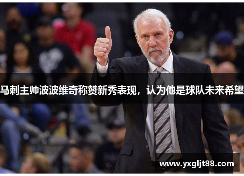 马刺主帅波波维奇称赞新秀表现，认为他是球队未来希望