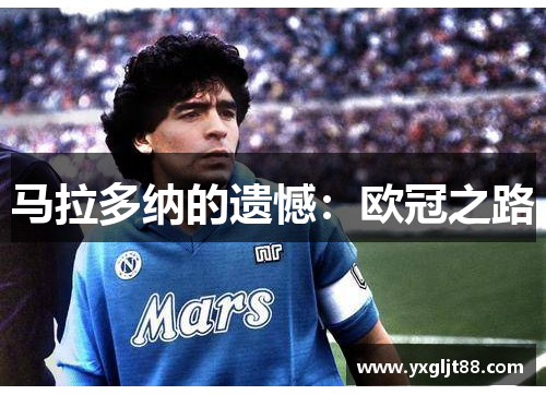 马拉多纳的遗憾：欧冠之路