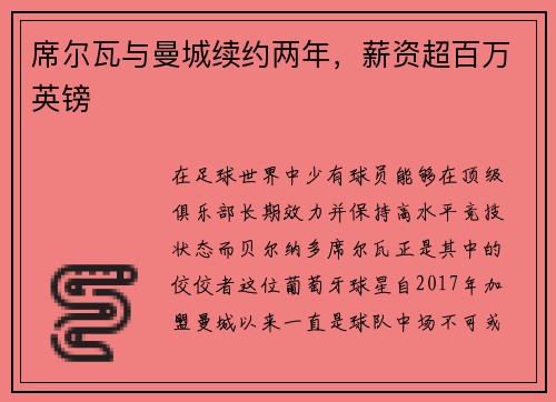 席尔瓦与曼城续约两年，薪资超百万英镑