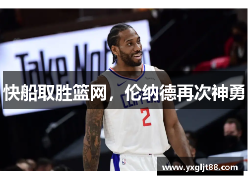 快船取胜篮网，伦纳德再次神勇