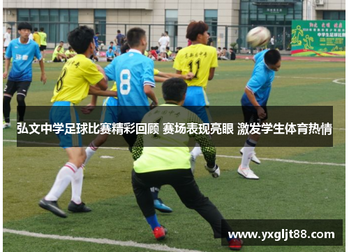 弘文中学足球比赛精彩回顾 赛场表现亮眼 激发学生体育热情