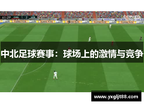 中北足球赛事：球场上的激情与竞争