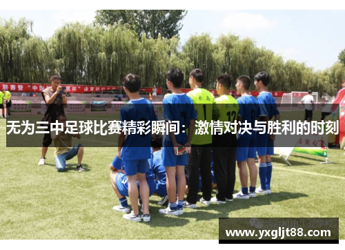 无为三中足球比赛精彩瞬间：激情对决与胜利的时刻