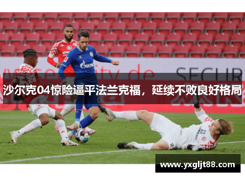沙尔克04惊险逼平法兰克福，延续不败良好格局