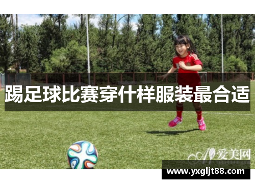 踢足球比赛穿什样服装最合适