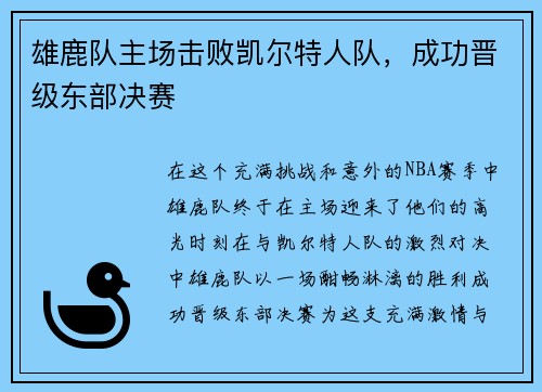雄鹿队主场击败凯尔特人队，成功晋级东部决赛