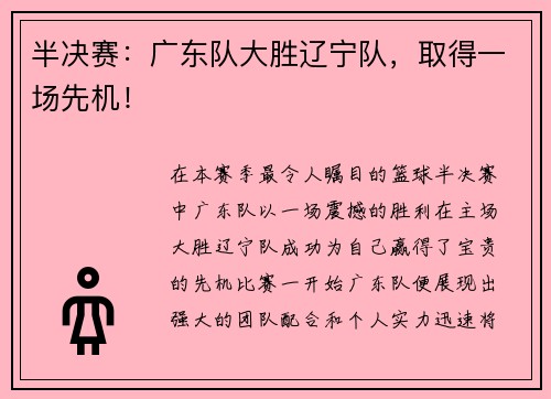 半决赛：广东队大胜辽宁队，取得一场先机！