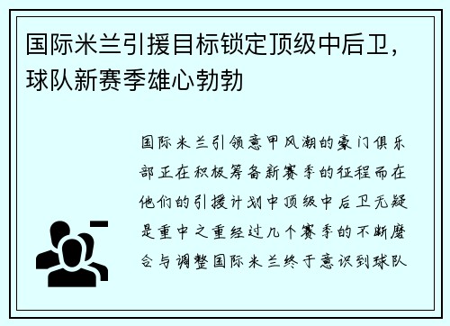 国际米兰引援目标锁定顶级中后卫，球队新赛季雄心勃勃