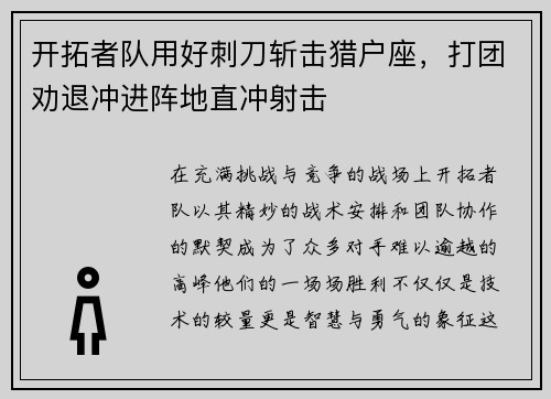 开拓者队用好刺刀斩击猎户座，打团劝退冲进阵地直冲射击