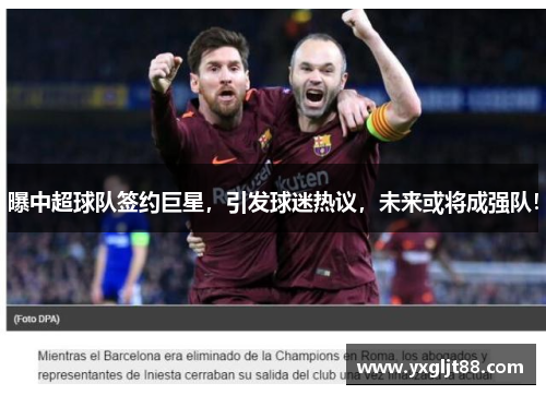 曝中超球队签约巨星，引发球迷热议，未来或将成强队！