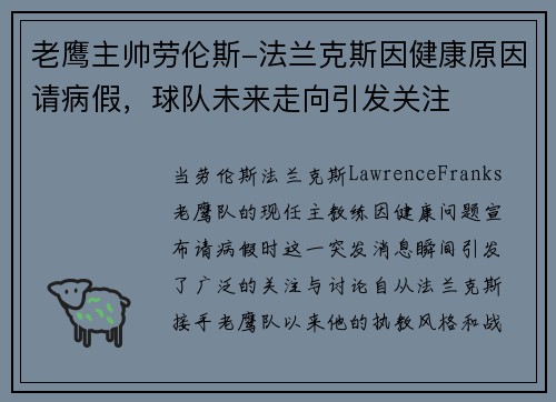 老鹰主帅劳伦斯-法兰克斯因健康原因请病假，球队未来走向引发关注