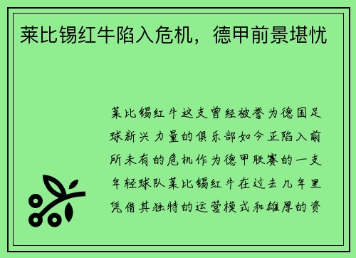 莱比锡红牛陷入危机，德甲前景堪忧