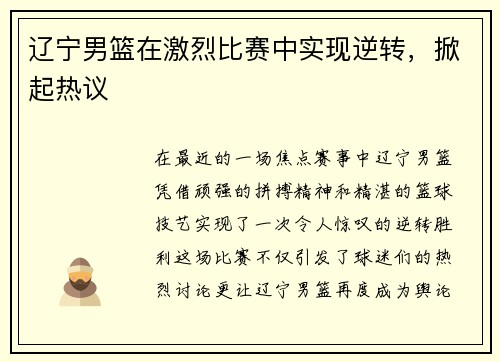 辽宁男篮在激烈比赛中实现逆转，掀起热议