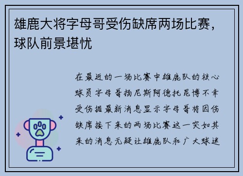 雄鹿大将字母哥受伤缺席两场比赛，球队前景堪忧