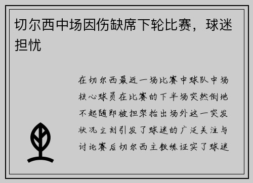 切尔西中场因伤缺席下轮比赛，球迷担忧