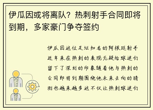 伊瓜因或将离队？热刺射手合同即将到期，多家豪门争夺签约