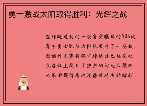勇士激战太阳取得胜利：光辉之战