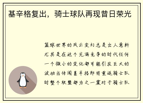 基辛格复出，骑士球队再现昔日荣光