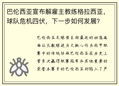 巴伦西亚宣布解雇主教练格拉西亚，球队危机四伏，下一步如何发展？