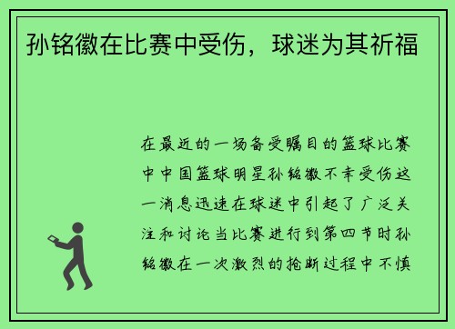 孙铭徽在比赛中受伤，球迷为其祈福