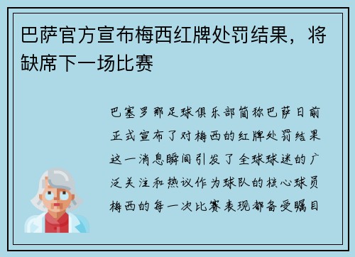 巴萨官方宣布梅西红牌处罚结果，将缺席下一场比赛