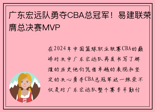 广东宏远队勇夺CBA总冠军！易建联荣膺总决赛MVP