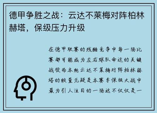 德甲争胜之战：云达不莱梅对阵柏林赫塔，保级压力升级