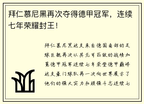 拜仁慕尼黑再次夺得德甲冠军，连续七年荣耀封王！
