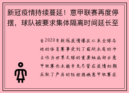 新冠疫情持续蔓延！意甲联赛再度停摆，球队被要求集体隔离时间延长至两周