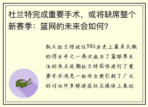 杜兰特完成重要手术，或将缺席整个新赛季：篮网的未来会如何？