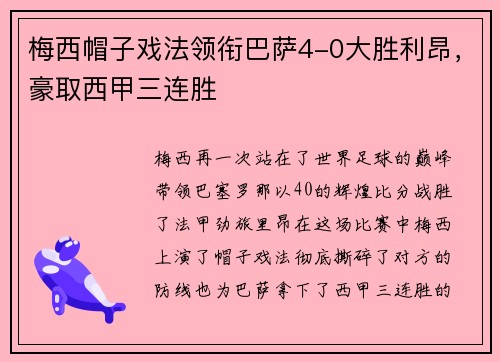 梅西帽子戏法领衔巴萨4-0大胜利昂，豪取西甲三连胜