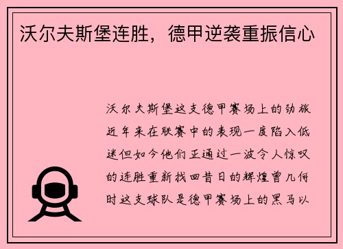 沃尔夫斯堡连胜，德甲逆袭重振信心