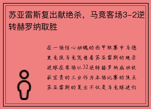 苏亚雷斯复出献绝杀，马竞客场3-2逆转赫罗纳取胜