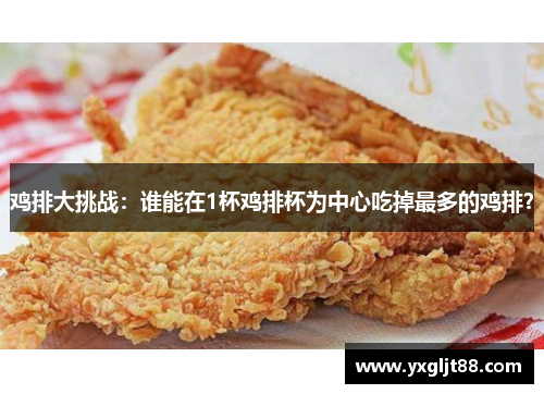 鸡排大挑战：谁能在1杯鸡排杯为中心吃掉最多的鸡排？