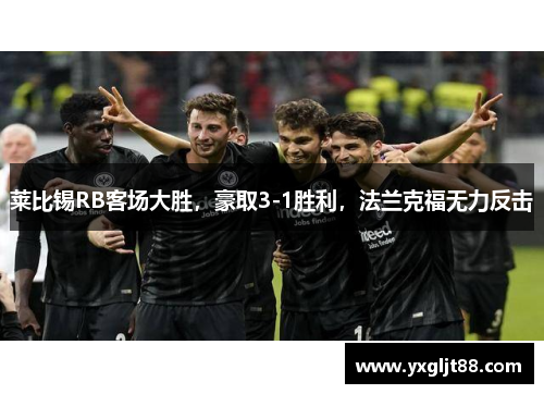莱比锡RB客场大胜，豪取3-1胜利，法兰克福无力反击