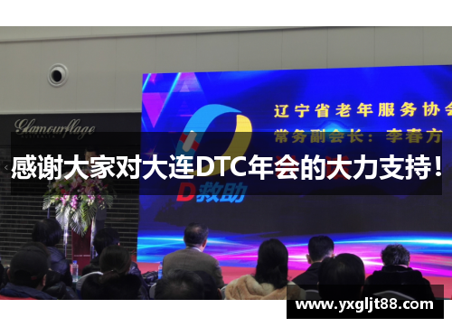 感谢大家对大连DTC年会的大力支持！