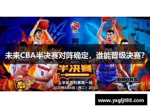 未来CBA半决赛对阵确定，谁能晋级决赛？