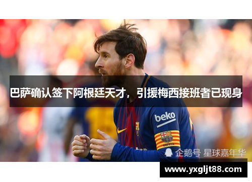 巴萨确认签下阿根廷天才，引援梅西接班者已现身