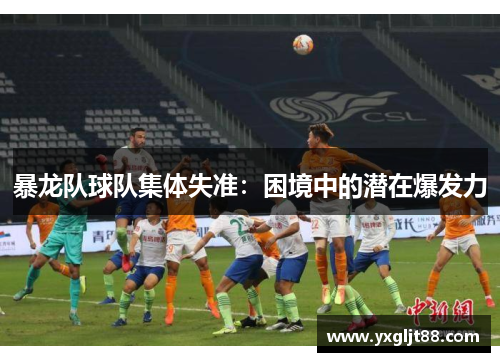 暴龙队球队集体失准：困境中的潜在爆发力
