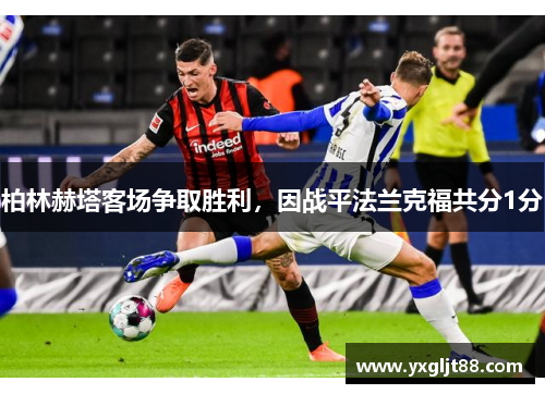 柏林赫塔客场争取胜利，因战平法兰克福共分1分