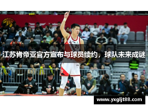 江苏肯帝亚官方宣布与球员续约，球队未来成谜